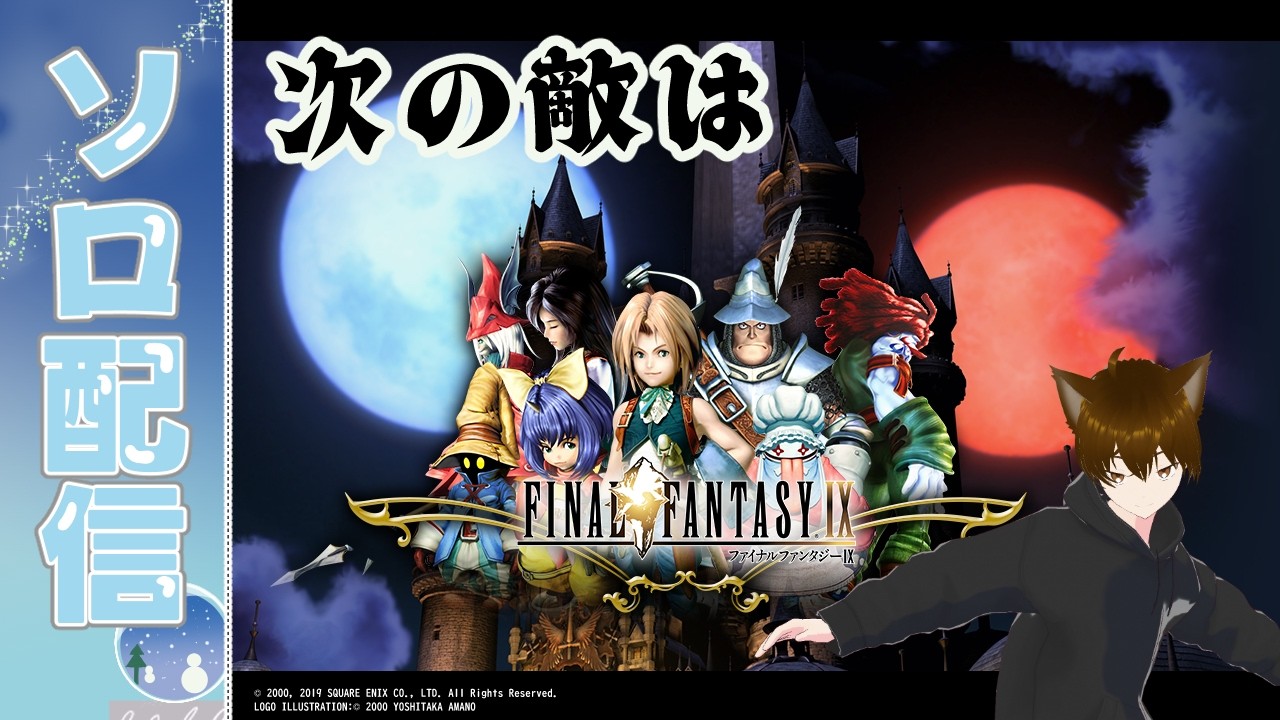 【#FinalFantasyIX】赤髪の男との戦いの次へ #11 #FF完全初見 #ゲーム実況  #vtuber