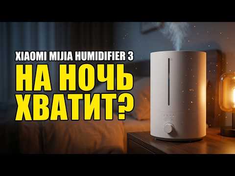 Видеообзор: Увлажнитель Xiaomi Mijia Humidifier 3 — обзор: для спальни или всей квартиры?