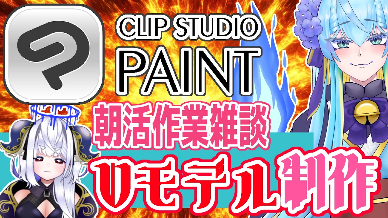 【癒し系朝活物語】「おはよう」が聞きたい朝活雑談!半セルフ受肉VtuberがVtuberの体を作る!【作業雑談】 #vtubers #朝活 #雑談