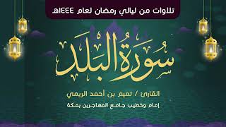 سورة البلد مكررة 7 مرات تميم الريمي Surah Al-Balad Repeated 7 Times Tamim Al-Rimi