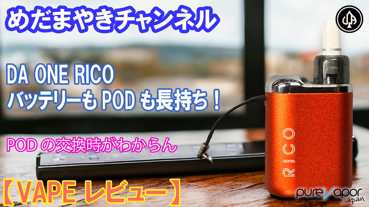 VAPE レビュー】大容量バッテリーと長持ちPODのRICO! 【DA ONE】 - YouTube
