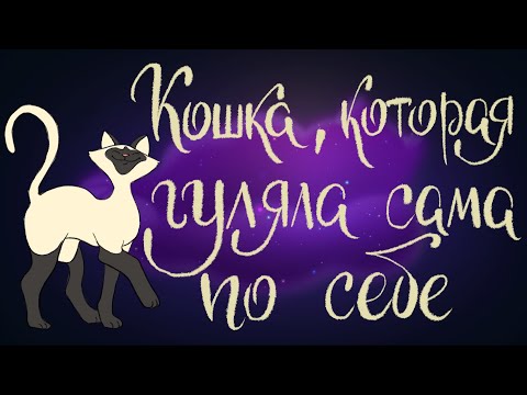 Мультфильм как женщина кота приручила