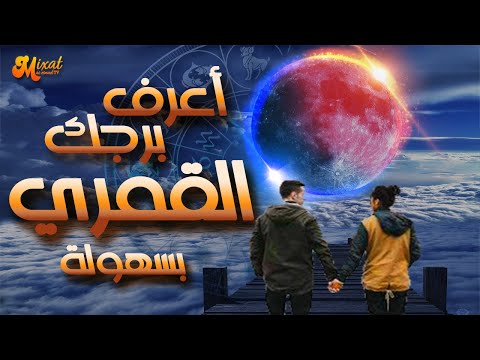 فيديو: كيف تعرف عيد ميلادك القمري