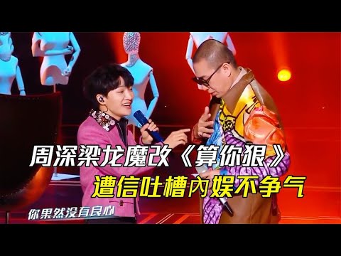周深梁龙《算你狠》舞台太狠了，遭吐槽：我们的原创在哪里#周深