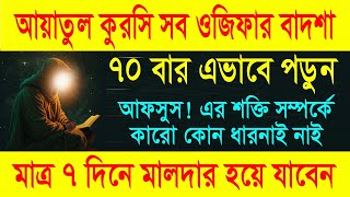 জুমার দিন আসরের পর ৭০ বার। আয়াতুল কুরসির আমল। মনের আশা পূরণের, Ayatul Kursi বিপদ মুক্তির দোয়া