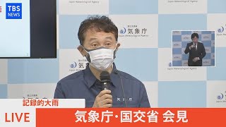 【LIVE】西日本を中心に記録的大雨 気象庁・国交省 会見（2021年8月15日 午前6時～）