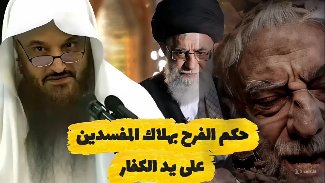 حكم الفرح بموت المفسدين على يد غير المسلمين الشيخ عبد الرزاق البدر حفظه الله