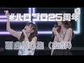 【爆笑】#ハロプロ25周年 夜部MCダイジェスト