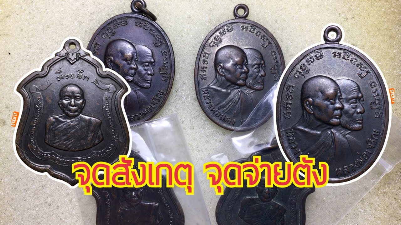 เหรียญหลวงพ่อแดง/จุดสังเกต/จุดจ่ายตัง/ส่องพระแท้กับ เปอร์ บ้านบึง