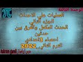 العمليات علي الاحداث الحدث المكمل والفرق بين حدثين احصاء 3اعدادي الترم الثاني 2022