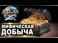 #26 Мифическая добыча. Одиночное выживание капитана FenomeNa в Atlas Атлас