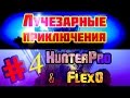 Лучезарные приключения #4 — Эпичная серия!