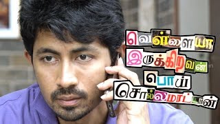 Download Lagu எவன் கிட்டத்தாண்டா பணம் இருக்கு ? | Vellaiya Irukiravan Poi Solla Maatan | Praveen Kumar | MP3 Download Lagu எவன் கிட்டத்தாண்டா பணம் இருக்கு ? | Vellaiya Irukiravan Poi Solla Maatan | Praveen Kumar | MP3