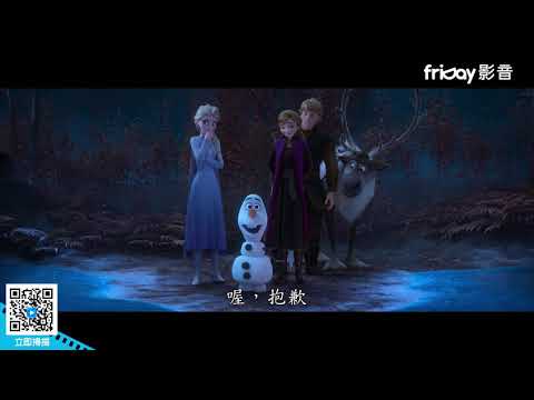 《冰雪奇緣2》席捲全球票房的動畫又回來了！_friDay影音線上看