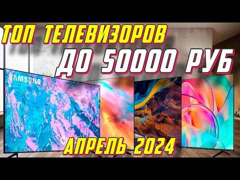 ТОП ТЕЛЕВИЗОРОВ ДО 50000 РУБ 2024 ГОД