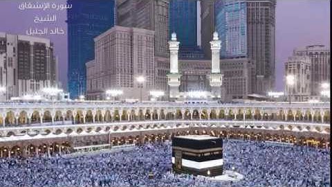 سورة الإنشقاق الشيخ خالد الجليل