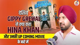 देखिये Gippy Grewal ने क्या कहा HINAKHAN और उनकी UP COMING MOVIE के बारे में  #hinakhan #gippygrewal