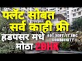 हडपसर मधे 2Bhk सोबत सर्व काही फ़्री एकदम बजेट मधे सोडू नका