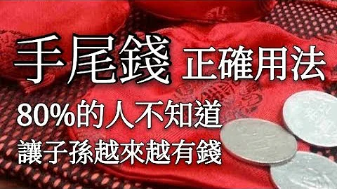 “手尾钱”的正确用法，80%的人都不知道！让子孙越来越有钱！ - 天天要闻