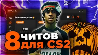 8 ЧИТОВ для КС2 🎃| АИМБОТ + ВХ + СКИНЧЕНЖЕР [MVPLoader] // Читы на кс2