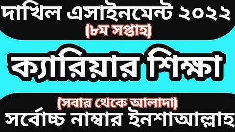 dakhil 2022 career shikkha 8th week assignment | dakhil madrasah assignment 2022 8th week career |