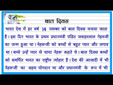 children's day par essay in hindi