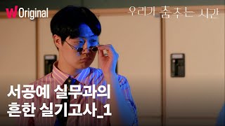 우리가 춤추는 시간 | 사실 안 흔한 이 실력 | 서울공연예술고등학교 실용무용과 2학년 5반 A조 실기고사 | 왓챠 오리지널