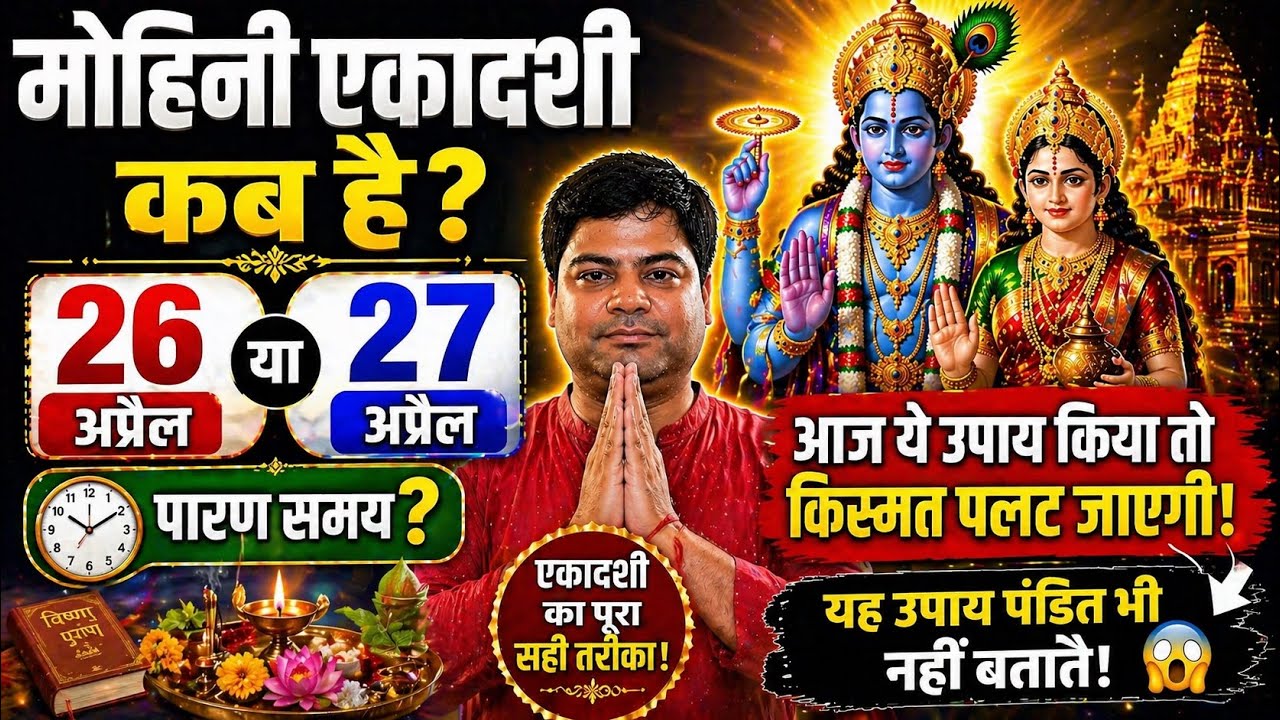 Mohini Ekadashi 2026 Kab Hai | April Ekadashi Date 2026 | Gy