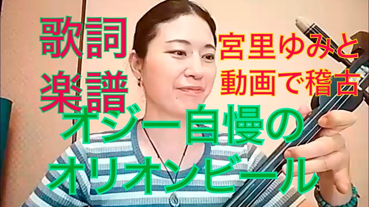 ハイタイ宮里ゆみの動画で稽古 オジー自慢のオリオンビール 歌詞入り楽譜入り Youtube ハイタイ宮里ゆみの動画で稽古 オジー自慢のオリオンビール 歌詞入り楽譜入り Youtube