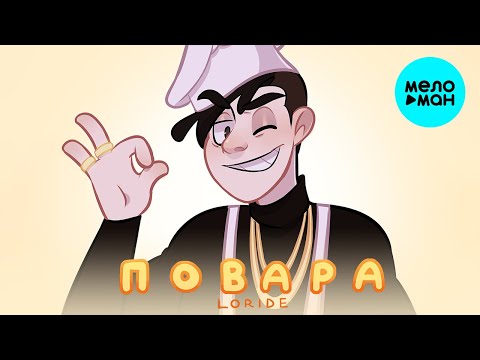 Loride - Повара