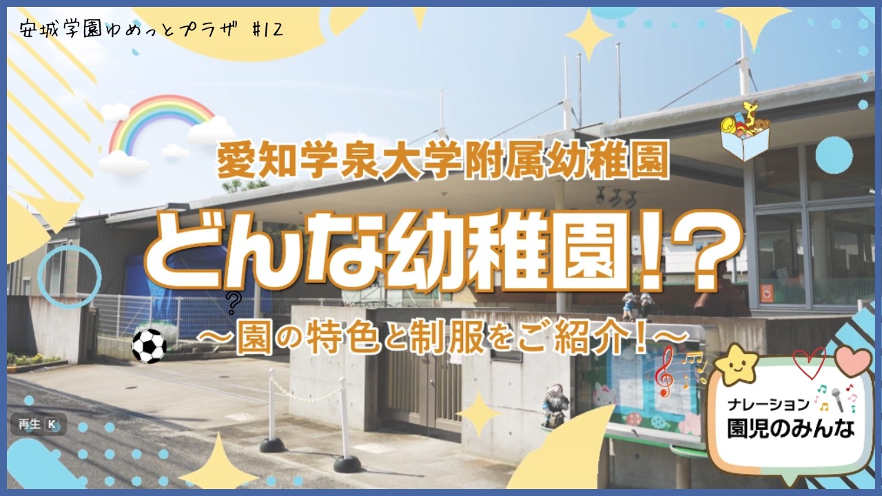 園の特色＆ファッションショー≪愛知学泉大学附属幼稚園≫ - YouTube