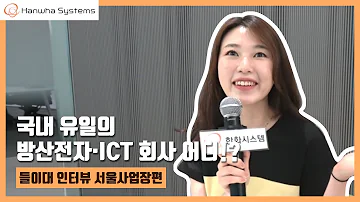 국내 유일의 방산전자 ICT 회사 어디 L 들이대 인터뷰 서울사업장편