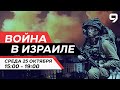 Война в Израиле ПРЯМОЙ ЭФИР. День 19. Новости Израиля сегодня