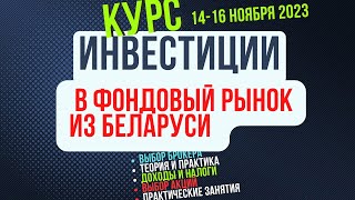 14 ноября 2023г в Минске трехдневный Курс Инвестиции в фондовый рынок из Беларуси с нуля