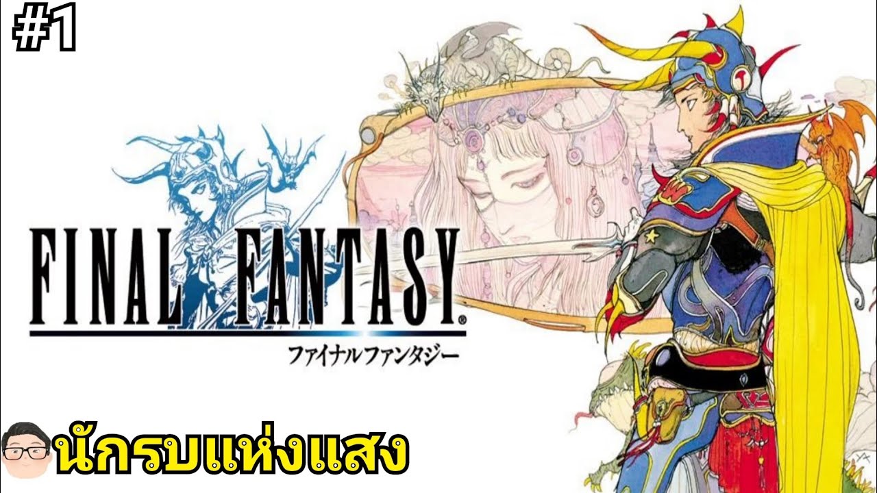 final fantasy ภาษาไทย  New  Final Fantasy ภาคตอนที่1Warrior of light นักรบแห่งแสง #FinalFantasy #FinalFantasy1 #FinalFantasyThai