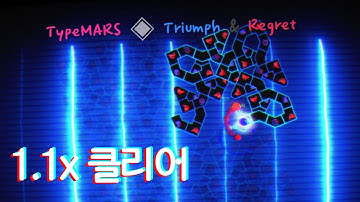 19렙 최종보스 Triumph & Regret 1.1배속 [클리어 영상]