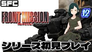 【フロントミッション】終結！初代SFC版 FM1st 初見実況 #12【ひとり姪っ子】