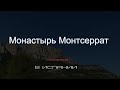 Монастырь Монсеррат (Испания)