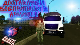 ДОСТАВЛЯЕМ БОЕПРИПАСЫ В АРМИЮ!!! (Black Russia)