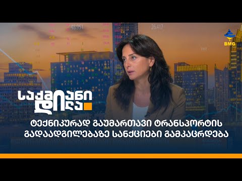 ტექნიკურად გაუმართავი ტრანსპორტის გადაადგილებაზე სანქციები გამკაცრდება