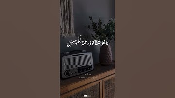 سورة الإسراء | وننزل من القرآن ما هو شفاءٌ ورحمةٌ للمؤمنين💙 #2023 #اكسبلور #مشاهير #سورة #انستقرام