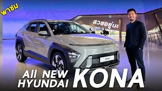 น่าใช้นะ All New Hyundai Kona ครอสโอเวอร์เกาหลี รุ่นใหม่ หน้าแปลก แต่ล้ำ ถ้าขายไทย สนปะ?
