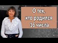 О чём говорит ваша ДАТА РОЖДЕНИЯ 16 числа ДЕНЬ РОЖДЕНИЯ  черты характера для положительных событий