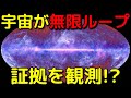 宇宙が誕生と消滅を無限に繰り返している証拠を観測!?