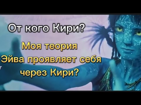 От кого Кири из аватар 2? Моя теория Эйва проявляет себя через Кири