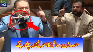 Badmashi Nhi Chalny Dengy | Sharjeel Memon Vs Haleem Adil Sheikh In Sindh Assembly