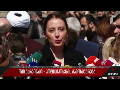 ომი უკრაინაში - პოლიტიკოსების გამოხმაურება