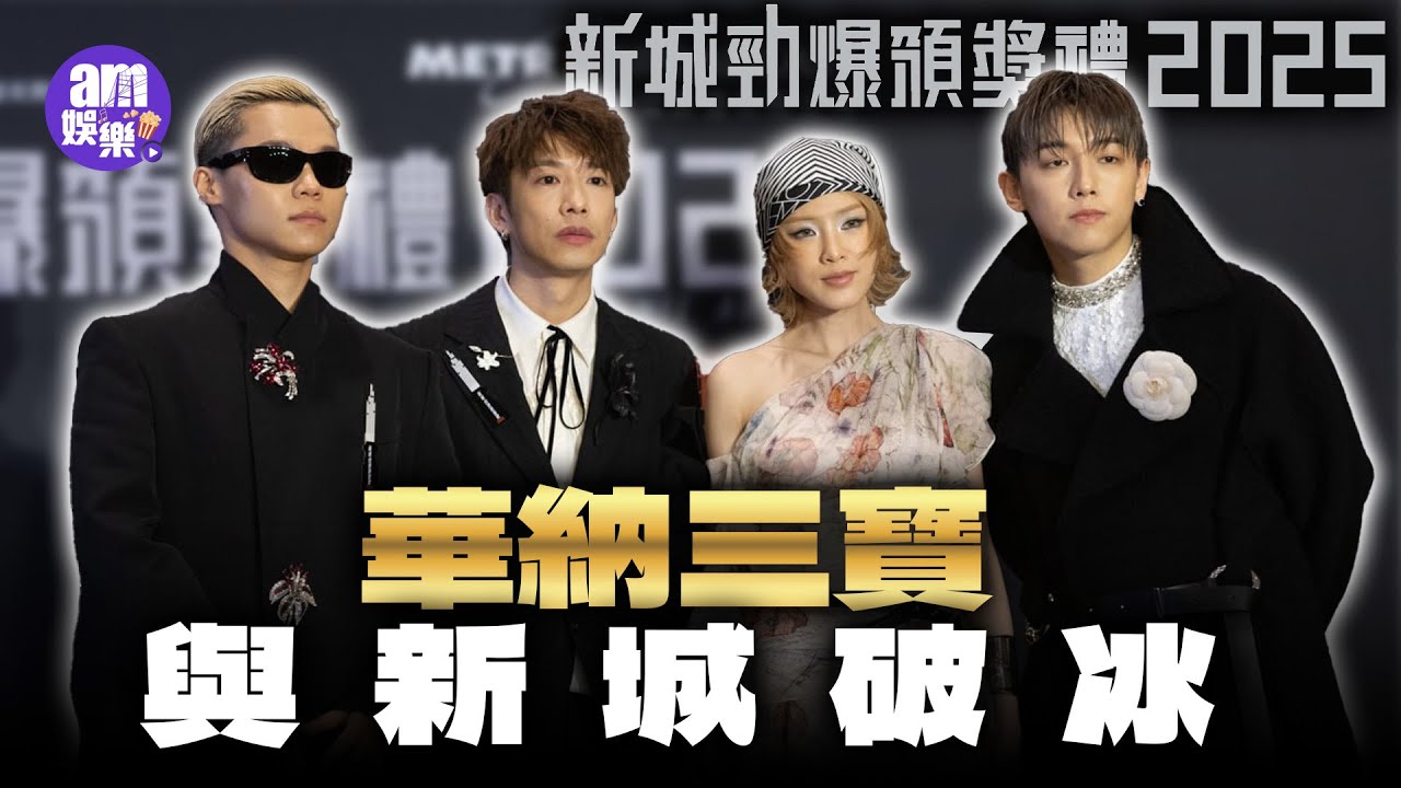 新城勁爆頒獎禮2025｜華納三寶回應與新城破冰 Gareth. T談《用背脊唱情歌》不入叱咤五強