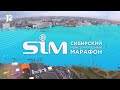 XXXI Сибирский международный марафон. SIM-2021 (12.09.2021)