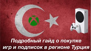 Турция на Xbox снова работает! Подробная инструкция по покупке